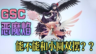 【魔圆厨起立！】这会不会是又一对神作？？ GSC 魔法少女小圆 剧场版 叛逆的物语 恶魔小焰 1/8 手办 ~