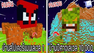 ⚡️【ถ้าเกิด! เอาบ้านสไปเดอร์แมนเลเวล 1 VS บ้านปีศาจเลเวล 10,000 บ้านใครจะชนะ_!】-