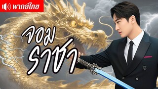 [พากย์ไทยเต็มเรื่อง]มหาเศรษฐีหนุ่มหล่อยกสินสอด ขอแต่งงานกับคุณหนูใหญ่แต่กลับถูกขับไล่