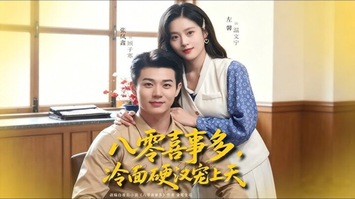 《八零喜事多,冷面硬汉宠上天》Many Happy Events in the 80s,A Cold-Faced Tough Guy..| Zhang FengXin 张凤鑫& Zuo Xin 左馨