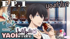 [YAOI] DAKAICHI (พากย์ใหม่) ตอนที่ 1 - ให้กำลังใจเด็กมันหน่อยยยย
