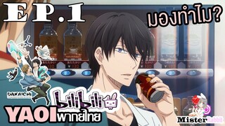 [YAOI] DAKAICHI (พากย์ใหม่) ตอนที่ 1 - ให้กำลังใจเด็กมันหน่อยยยย