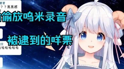 Mie Li secretly played the recording of Wumi Teacher and was caught at light speed