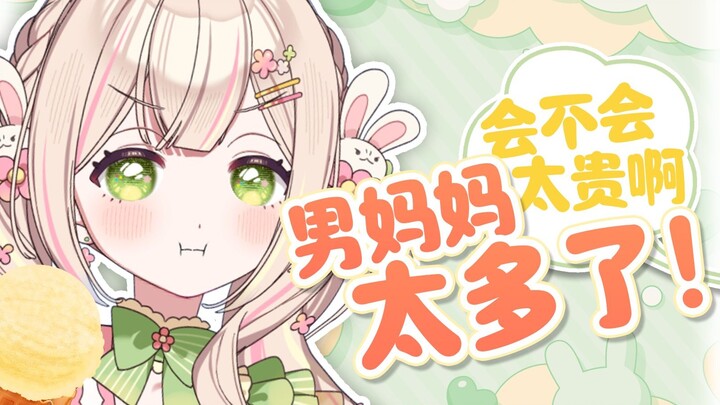 男妈妈太多了！日本兔兔喝个蜜雪都有人担心会不会太贵