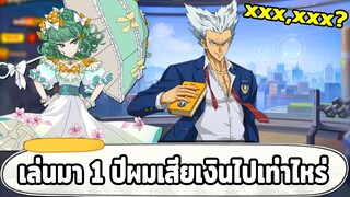 1 ปีที่ผ่านมาผมเสียเงินให้กับเกมนี้ไปเท่าไหร่ ONE PUNCH MAN: The Strongest