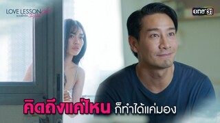 คิดถึงแค่ไหนก็ทำได้แค่มอง | Highlight LOVE LESSON 010 Ep.02 | 13 มิ.ย. 67 | one31