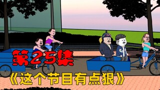第25集：这胖子比我当初在隔壁村偷的两头老母猪还沉
