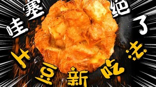 Wow! Divine way to eat it—[Crispy Potato Chicken Pancake] is amazing!