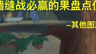 【القط والفأر】 درس تكتيكي لوضعيات الفاكهة 4 - خرائط أخرى