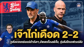 เจ๊าไก่เดือด 2-2,ทูเคิ่ลจวกเทย์เลอร์เป่ากังขา,อัพเดทก็องเต้เจ็บ, ทุ่มดึงปีกเอฟเวอร์ตัน