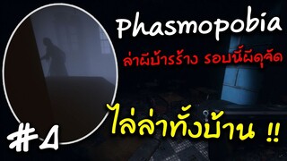 phasmophobia #4 ล่าผี โดนผีดักหน้า กับผีป้าแก่ ถือเคียวไล่ทั้งบ้านโคตรโหด !!