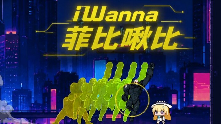 【iWanna】เกมนี้ทำไมยากขนาดนี้! | ฟีบี้จิวบิ