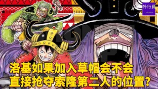 洛基如果加入草帽会不会直接抢夺索隆第二人的位置？#1783