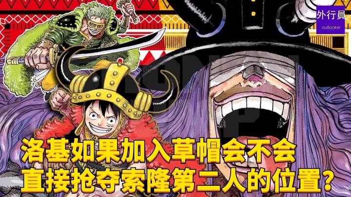 洛基如果加入草帽会不会直接抢夺索隆第二人的位置？#1783