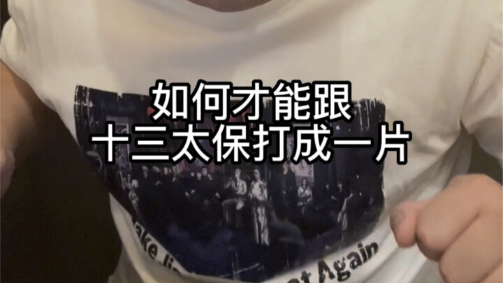 ม้าตัวเล็กสอนทีละขั้นตอน วิธีจัดการ ‘สิบสามมหาเทพ’ แห่งเจียงซู