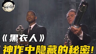 深度解读《黑衣人》好多人当年都没看懂，为何男主会被选为黑衣人？