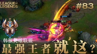Irelia, Yasuo, two wins out of three games, and that's it for the Korean server champion? #83