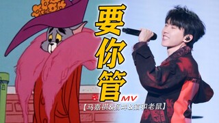 笑死了！！这才是马嘉祺&杨坤《要你管》原MV的完整版！！！