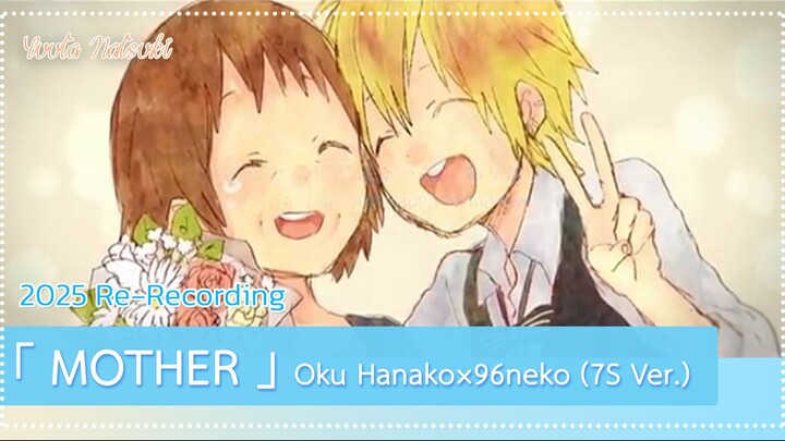 ไทย 【MOTHER】 Oku Hanako×96neko 〜7S Ver.〜  (2025 Re-Recording / Thai Ver.)  | Yuuta Natsuki