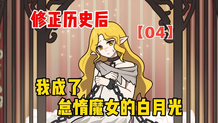 Setelah Memperbaiki Sejarah, Aku Jadi “Bulan Putih” Sang Penyihir Malas [04]