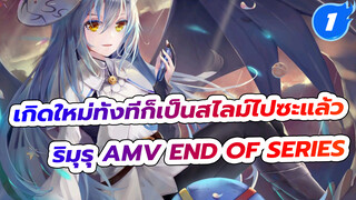 เกิดใหม่ทั้งทีก็เป็นสไลม์ไปซะแล้ว
ริมุรุ AMV End Of Series_1