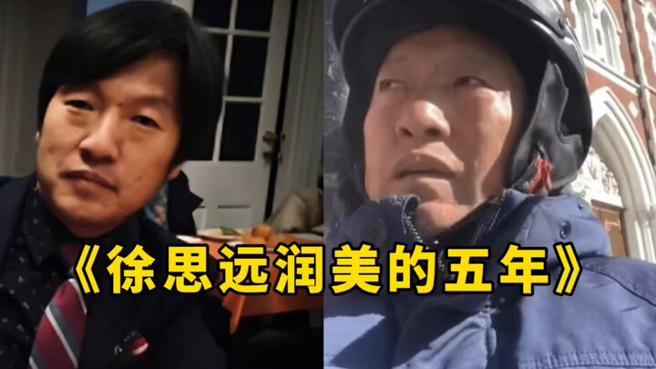 《徐思远润美的五年》