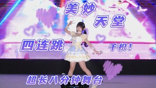 【千枳】来自美妙天堂的元气四连跳！八分半的舞台！体力硬撑！