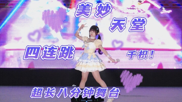 【千枳】来自美妙天堂的元气四连跳！八分半的舞台！体力硬撑！