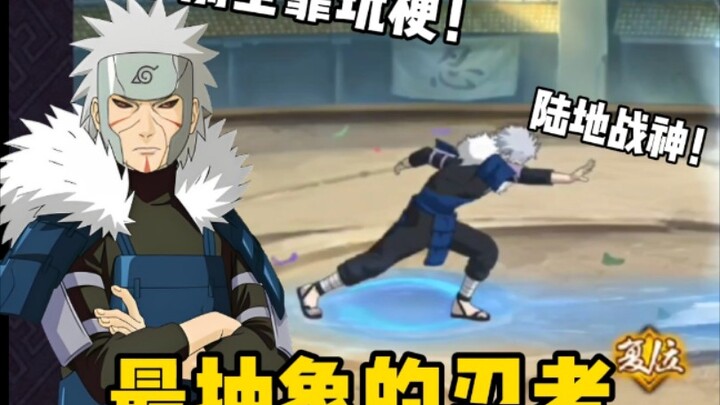 最抽象的忍者死二代！不削弱全靠玩家玩梗！