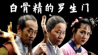 【Xiqixia】The Rashomon Incident of the White Bone Demon in Journey to the West