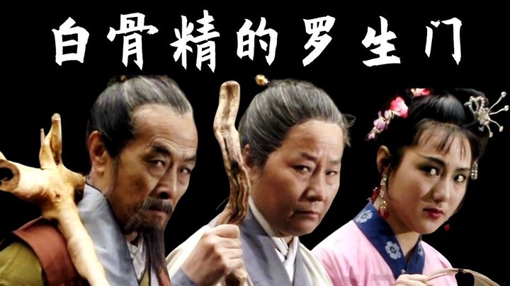 【Xiqixia】Sự kiện Rashomon của Bạch Cốt Yêu trong Tây Du Ký