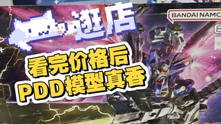 逛店看完价格后PDD模型真香