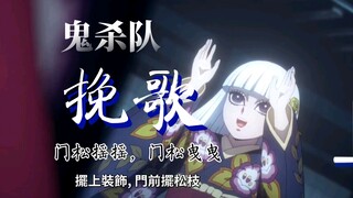 【鬼灭柱训练】主公自爆前的童谣：无惨安心の 小曲