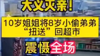 弟弟被姐姐代回超市“自首”，弟弟虽然尴尬，但是敢于
