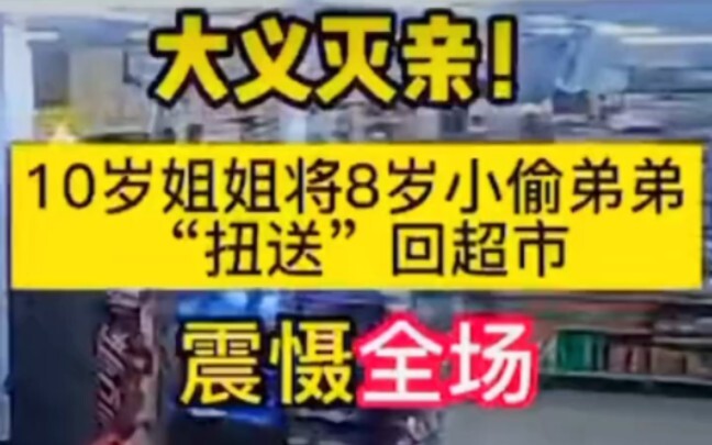 弟弟被姐姐代回超市“自首”，弟弟虽然尴尬，但是敢于
