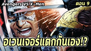 [EP.9] อเวนเจอร์แตกกันเอง!?! Avengers VS X-Men - Comic World Story