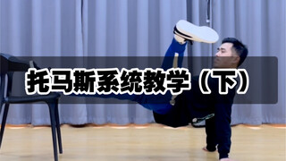 托马斯教学（下）