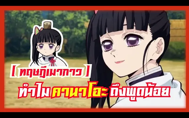 ทฤษฎีเมากาว ทำไม คานาโอะ ถึงไม่ค่อยพูด !! ( EP3 )