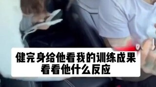 你们有健身的女朋友吗？