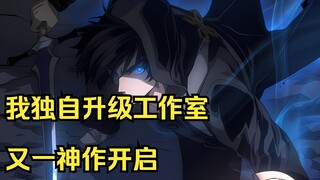 死灵法术1-5“我独自升级工作室的又是神作 最强天赋死灵法术”