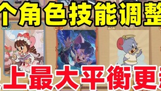 Tom and Jerry Mobile Game: Eighteen character skills adjusted, the largest balance update in the his