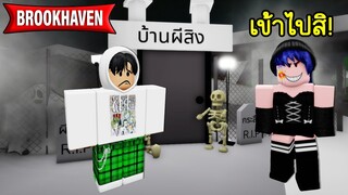 สร้างบ้านผีสิง! ให้คนในแมพได้เข้าไปเล่น | Roblox 🏡 Haunted house Brookhaven