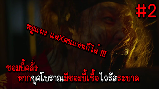 ซอมบี้คลั่ง หากยุคโบราณมีซอมบี้เชื้อไวรัสระบาด EP.2 ( สรุปเนื้อเรื่อง ) #ซอมบี้ #หนังซอมบี้