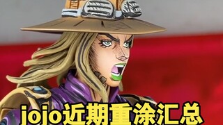 jojo近期重涂汇总