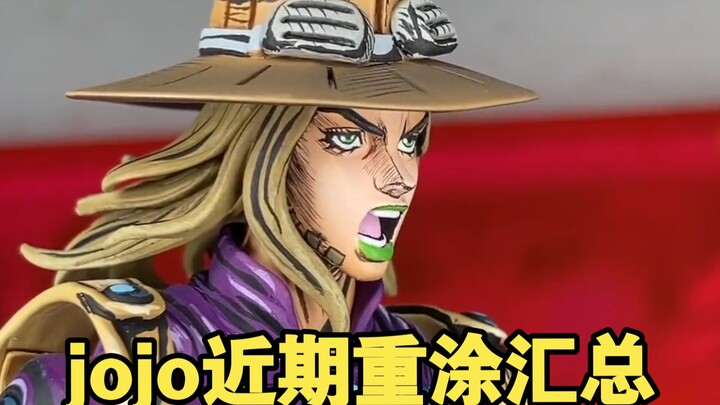 jojo近期重涂汇总