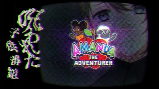 Amanda the adventurer | 呪われた子供番組～？んなのないないｗ 【にじさんじ/叶】