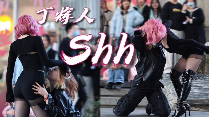 路演史上最十八禁的一笔｜丁辉人未发表新曲《Shh》双人翻跳