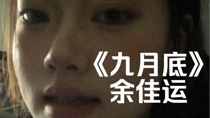 “كل ما أفكر فيه هو أنت، أنت، أنت، أنت، أنت” | غِناء مُعاد لـ “نهاية سبتمبر” بقلم يو جيايون