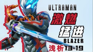 笑泪交织多情浓，主线起波涛！布莱泽13-19话阶段性总结.【特摄佐次元.】