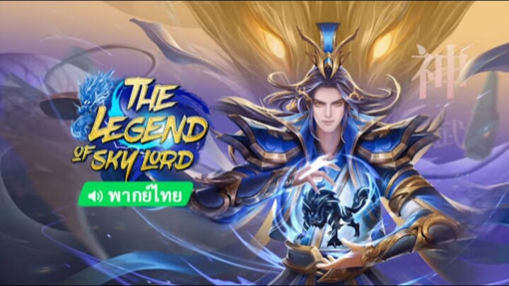 The Legend of Sky Lord ( พากย์ไทย ) ตอนที่ 12 ตอนจบ.